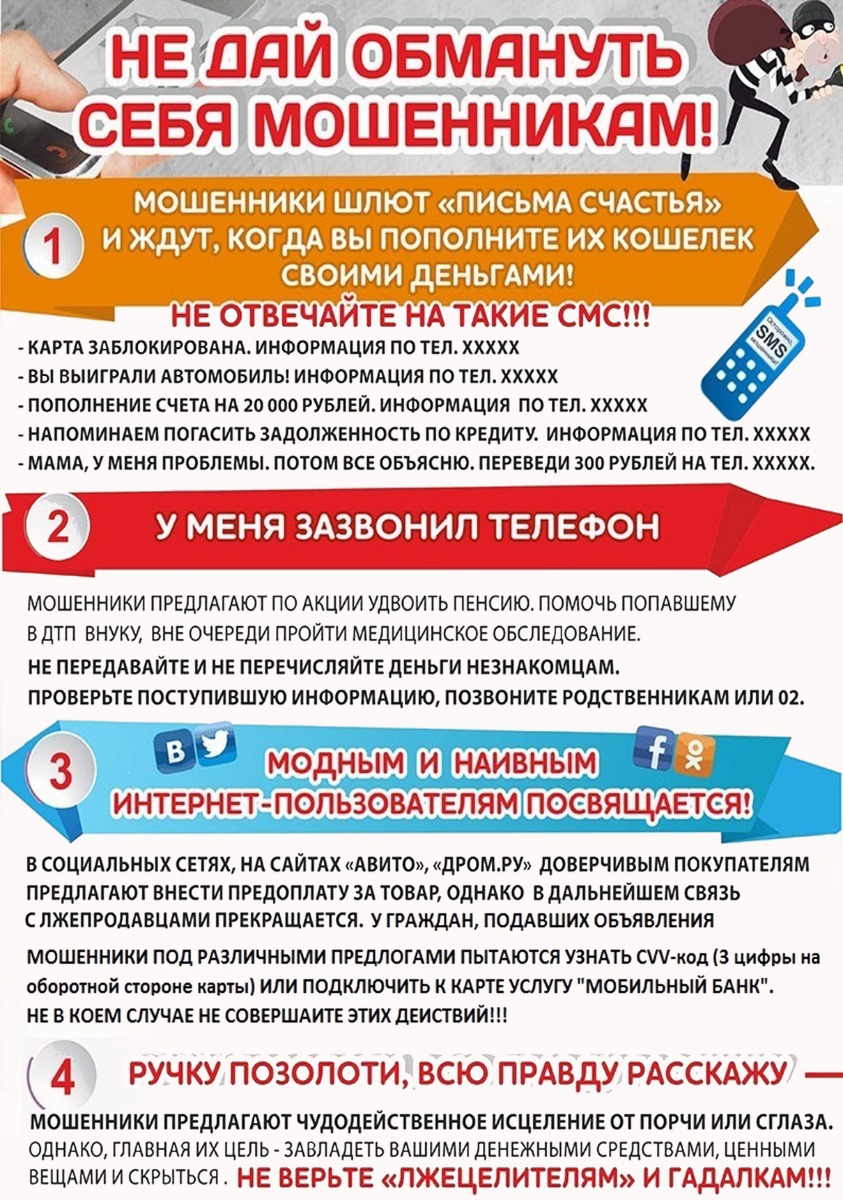 Не дай обмануть себя мошенникам!